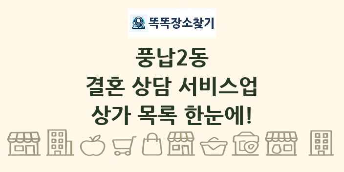 풍납2동 결혼 상담 서비스업 상가 목록 및 정보