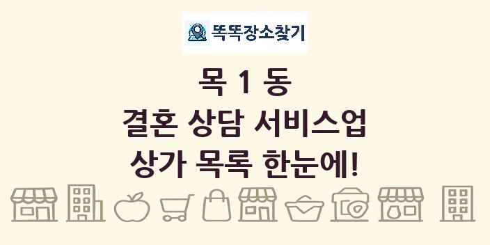 목1동 결혼 상담 서비스업 상가 목록 및 정보