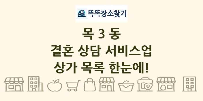 목3동 결혼 상담 서비스업 상가 목록 및 정보