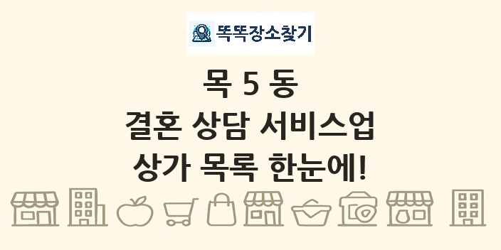 목5동 결혼 상담 서비스업 상가 목록 및 정보