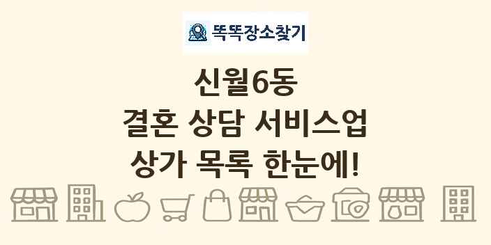 신월6동 결혼 상담 서비스업 상가 목록 및 정보