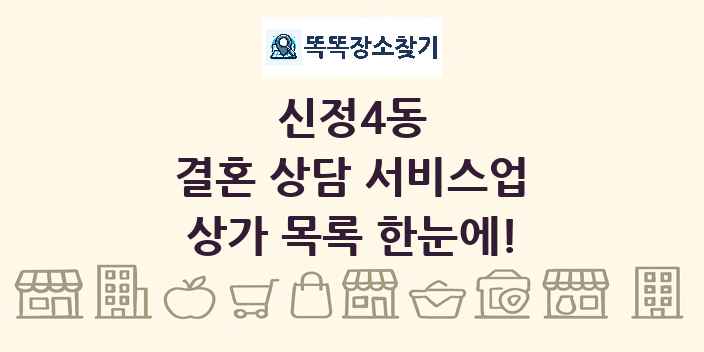 신정4동 결혼 상담 서비스업 상가 목록 및 정보