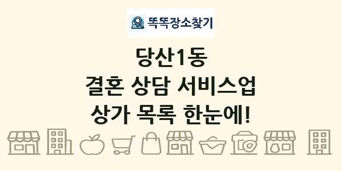 당산1동 결혼 상담 서비스업 상가 목록 및 정보