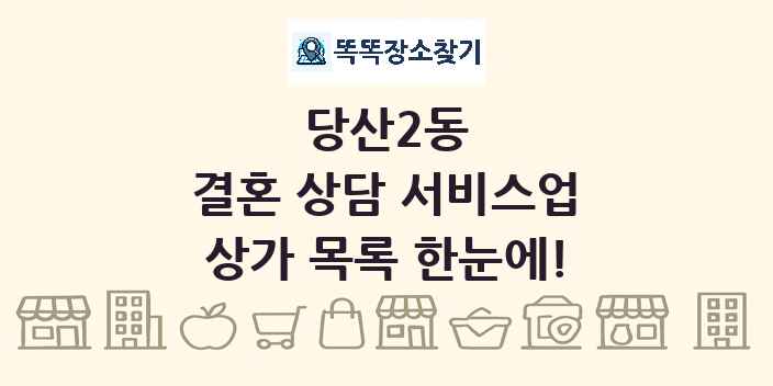 당산2동 결혼 상담 서비스업 상가 목록 및 정보