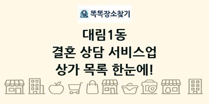 대림1동 결혼 상담 서비스업 상가 목록 및 정보