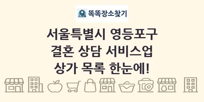 서울특별시 영등포구 결혼 상담 서비스업 상가 목록 및 정보
