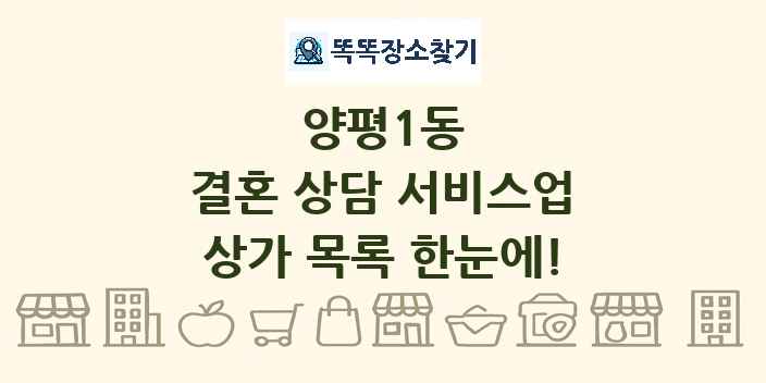 양평1동 결혼 상담 서비스업 상가 목록 및 정보