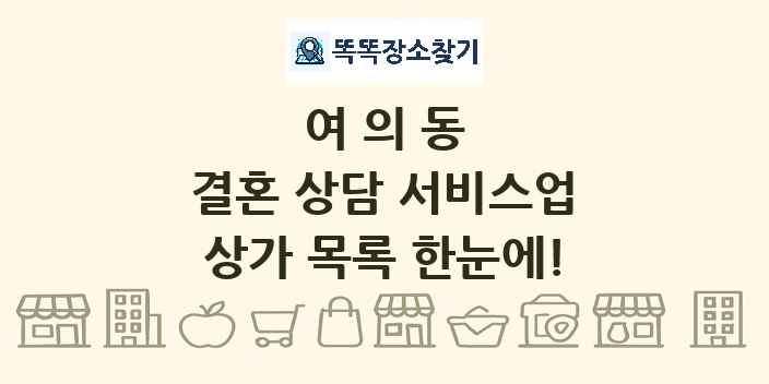 여의동 결혼 상담 서비스업 상가 목록 및 정보