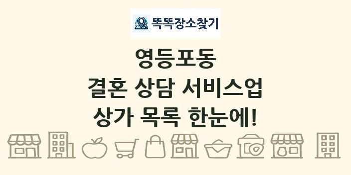 영등포동 결혼 상담 서비스업 상가 목록 및 정보