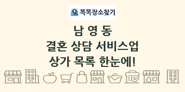 남영동 결혼 상담 서비스업 상가 목록 및 정보