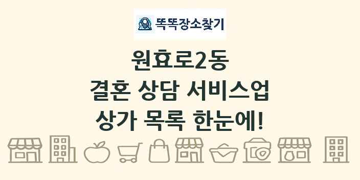 원효로2동 결혼 상담 서비스업 상가 목록 및 정보