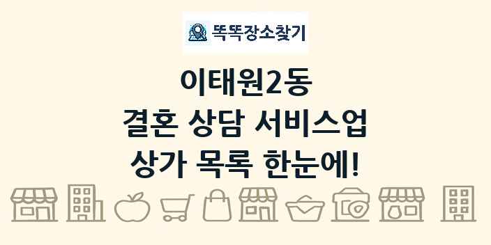 이태원2동 결혼 상담 서비스업 상가 목록 및 정보