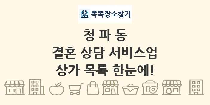청파동 결혼 상담 서비스업 상가 목록 및 정보