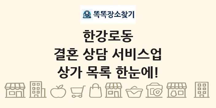 한강로동 결혼 상담 서비스업 상가 목록 및 정보