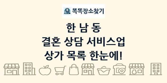 한남동 결혼 상담 서비스업 상가 목록 및 정보