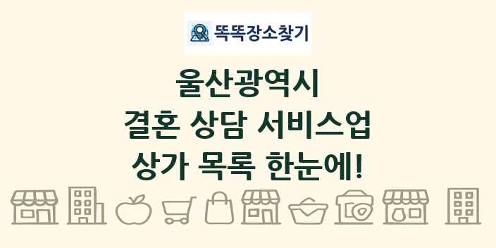 울산광역시 결혼 상담 서비스업 상가 목록 및 정보