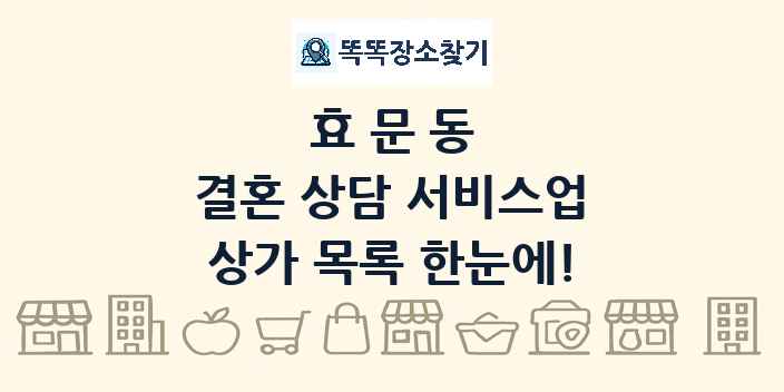 효문동 결혼 상담 서비스업 상가 목록 및 정보
