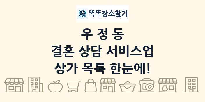 우정동 결혼 상담 서비스업 상가 목록 및 정보