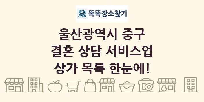 울산광역시 중구 결혼 상담 서비스업 상가 목록 및 정보