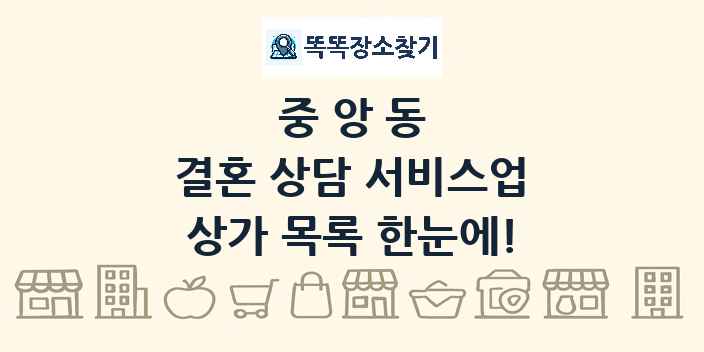 중앙동 결혼 상담 서비스업 상가 목록 및 정보