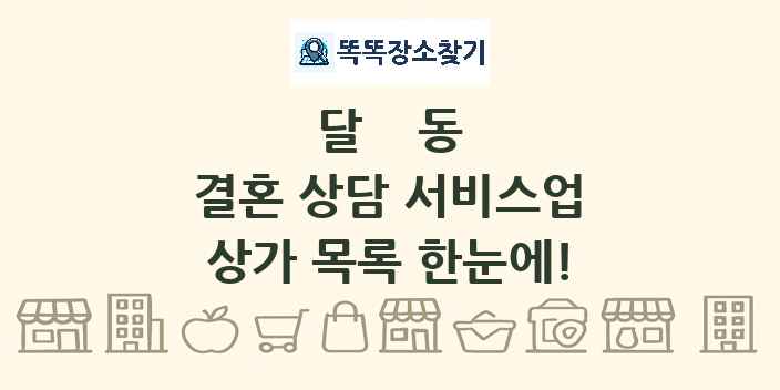 달동 결혼 상담 서비스업 상가 목록 및 정보