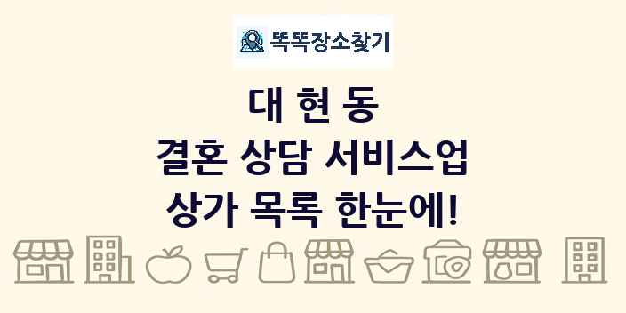 대현동 결혼 상담 서비스업 상가 목록 및 정보