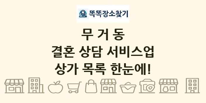 무거동 결혼 상담 서비스업 상가 목록 및 정보