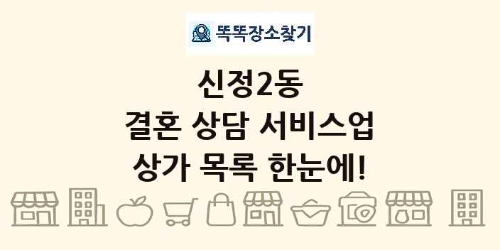 신정2동 결혼 상담 서비스업 상가 목록 및 정보