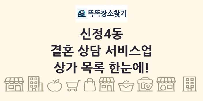 신정4동 결혼 상담 서비스업 상가 목록 및 정보