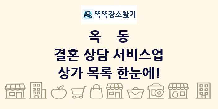 옥동 결혼 상담 서비스업 상가 목록 및 정보