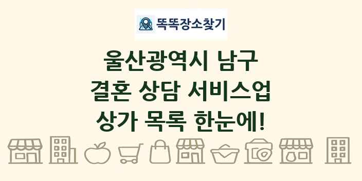 울산광역시 남구 결혼 상담 서비스업 상가 목록 및 정보