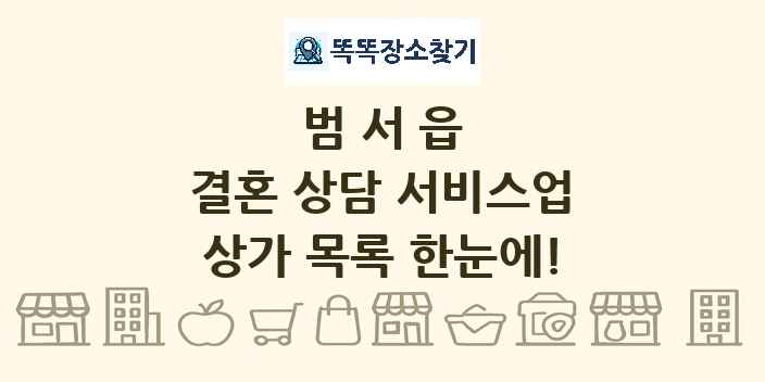 범서읍 결혼 상담 서비스업 상가 목록 및 정보