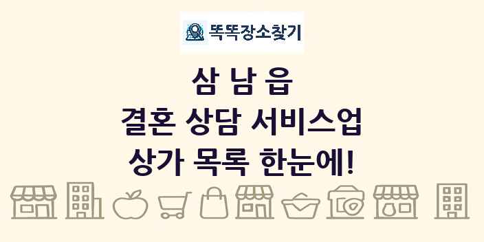 삼남읍 결혼 상담 서비스업 상가 목록 및 정보