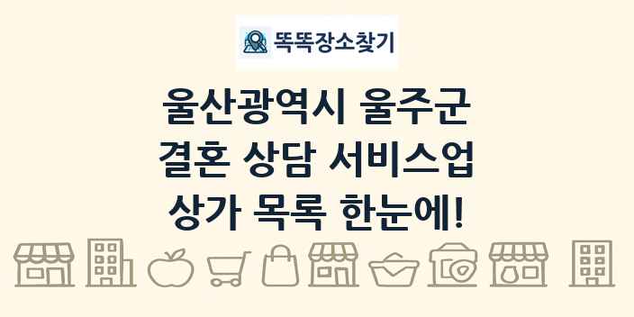 울산광역시 울주군 결혼 상담 서비스업 상가 목록 및 정보