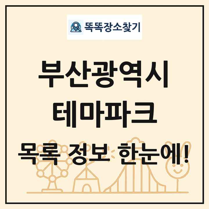 부산광역시 테마파크 목록 및 상세정보 썸네일