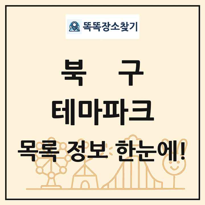 부산광역시 북구 테마파크 목록 및 상세정보 썸네일