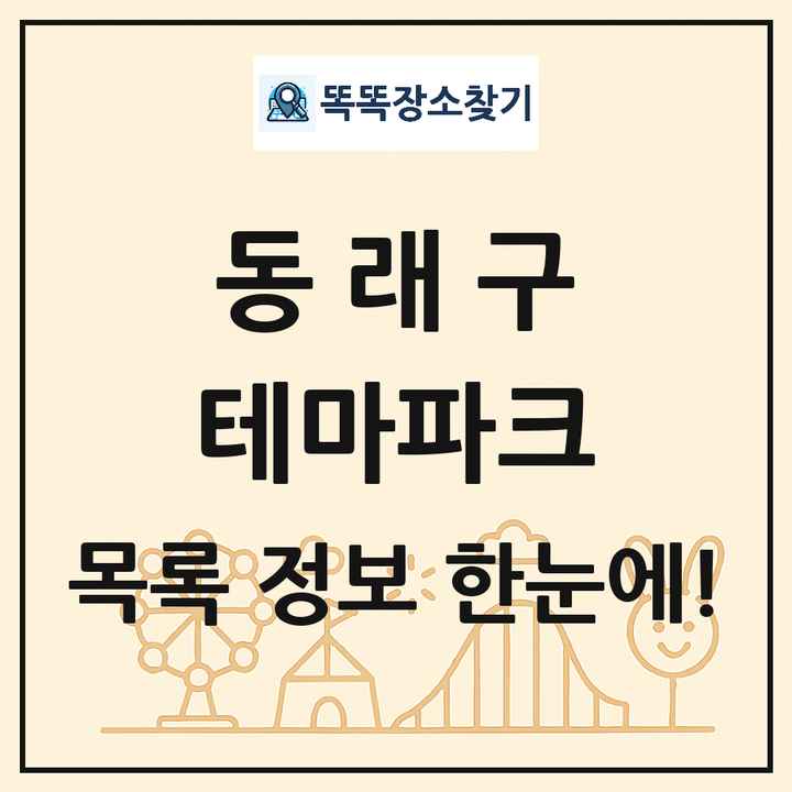 부산광역시 동래구 테마파크 목록 및 상세정보 썸네일