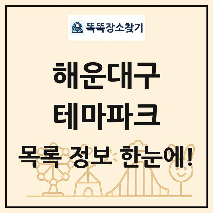 부산광역시 해운대구 테마파크 목록 및 상세정보 썸네일