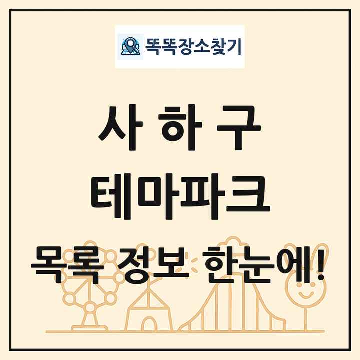 부산광역시 사하구 테마파크 목록 및 상세정보 썸네일