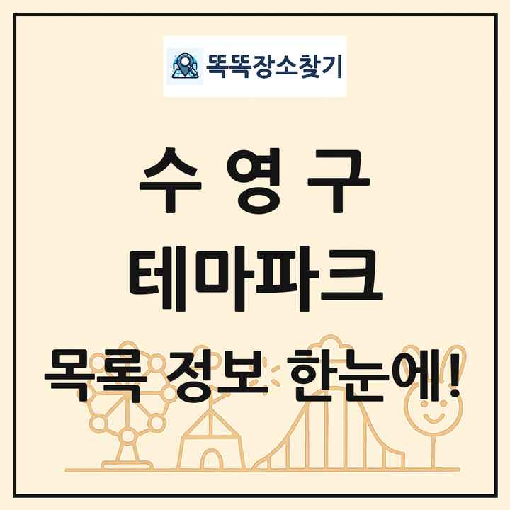부산광역시 수영구 테마파크 목록 및 상세정보 썸네일