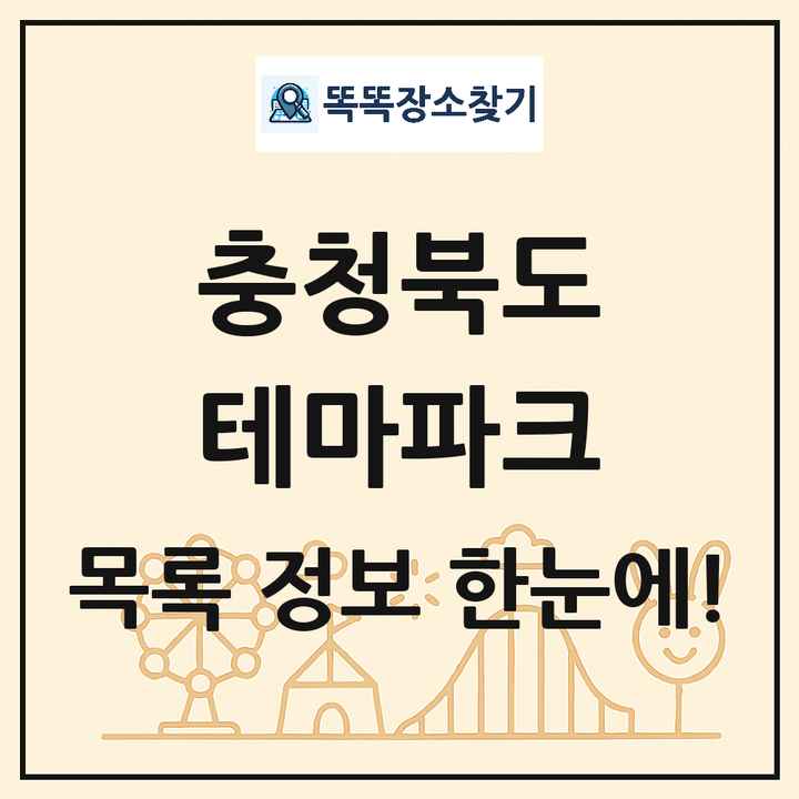 충청북도 테마파크 목록 및 상세정보 썸네일