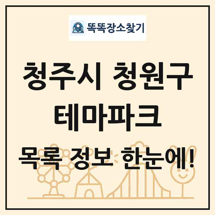 충청북도 청주시 청원구 테마파크 목록 및 상세정보 썸네일