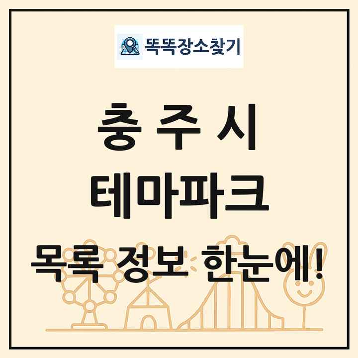 충청북도 충주시 테마파크 목록 및 상세정보 썸네일
