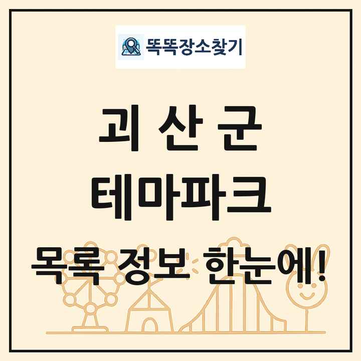 충청북도 괴산군 테마파크 목록 및 상세정보 썸네일