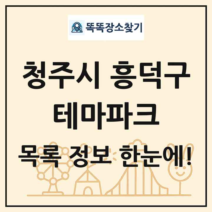 충청북도 청주시 흥덕구 테마파크 목록 및 상세정보 썸네일