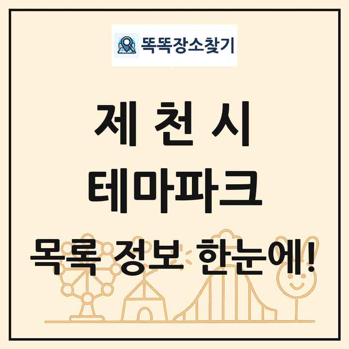 충청북도 제천시 테마파크 목록 및 상세정보 썸네일