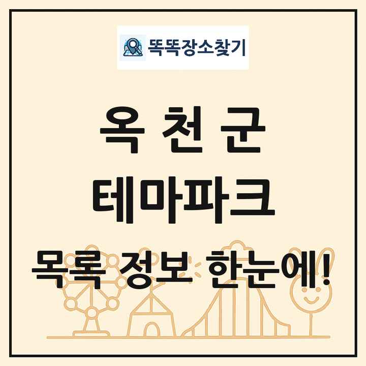 충청북도 옥천군 테마파크 목록 및 상세정보 썸네일