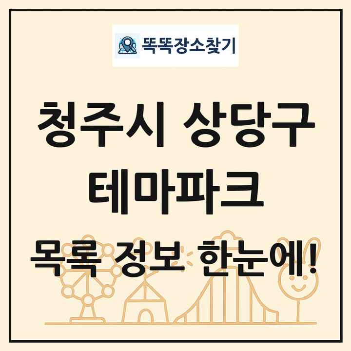 충청북도 청주시 상당구 테마파크 목록 및 상세정보 썸네일