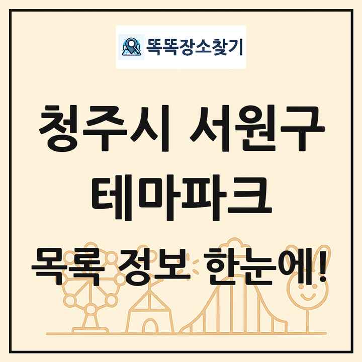 충청북도 청주시 서원구 테마파크 목록 및 상세정보 썸네일
