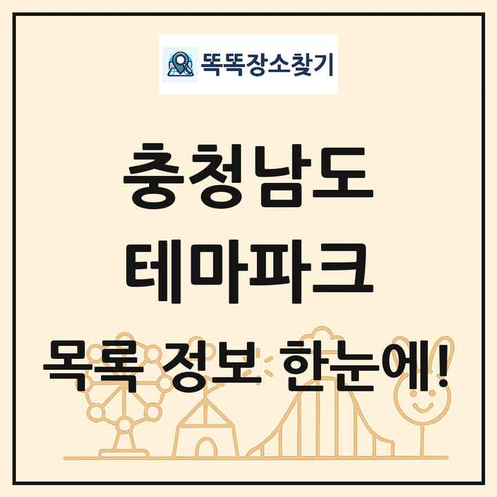 충청남도 테마파크 목록 및 상세정보 썸네일